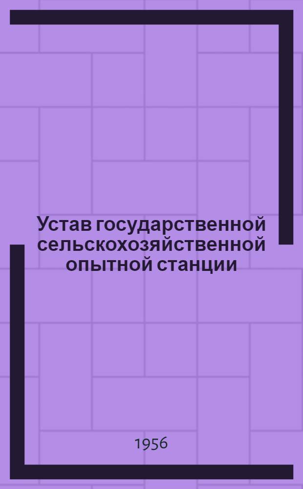 Устав государственной сельскохозяйственной опытной станции : (Проект) : Материалы к Всесоюз. совещанию науч.-исслед. учреждений по сельск. хоз