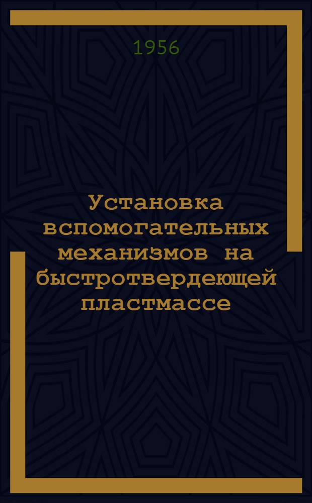Установка вспомогательных механизмов на быстротвердеющей пластмассе