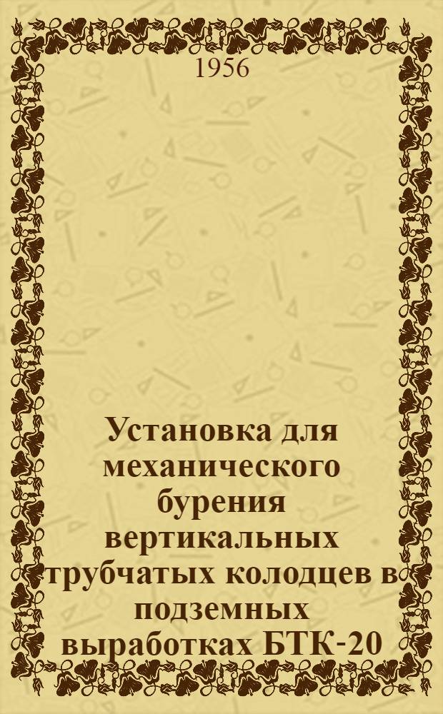 Установка для механического бурения вертикальных трубчатых колодцев в подземных выработках БТК-20