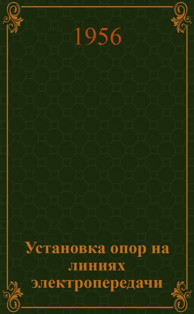 Установка опор на линиях электропередачи