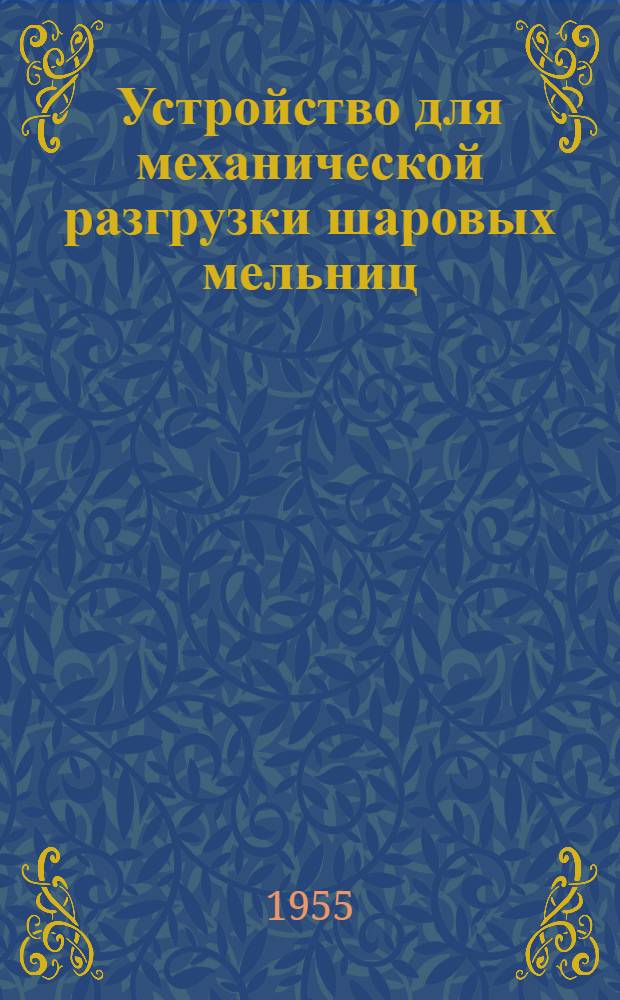 Устройство для механической разгрузки шаровых мельниц