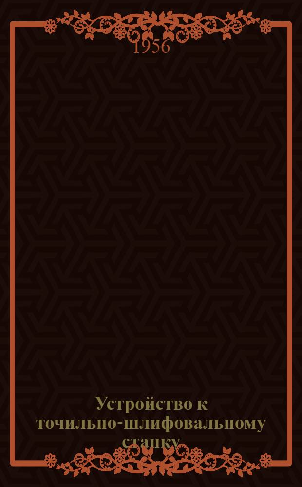 Устройство к точильно-шлифовальному станку (наждачному точилу) для автоматического включения наждачного камня с защитным экраном : Информ.-техн. письмо : Предложение электромонтера ВЧ Воронеж. Юго-Вост. ж.д. т. Гурьева В.В.
