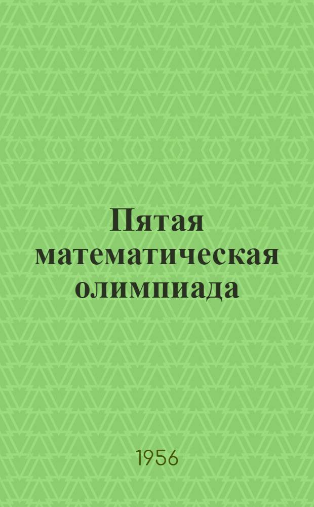 Пятая математическая олимпиада : Сборник подгот. задач