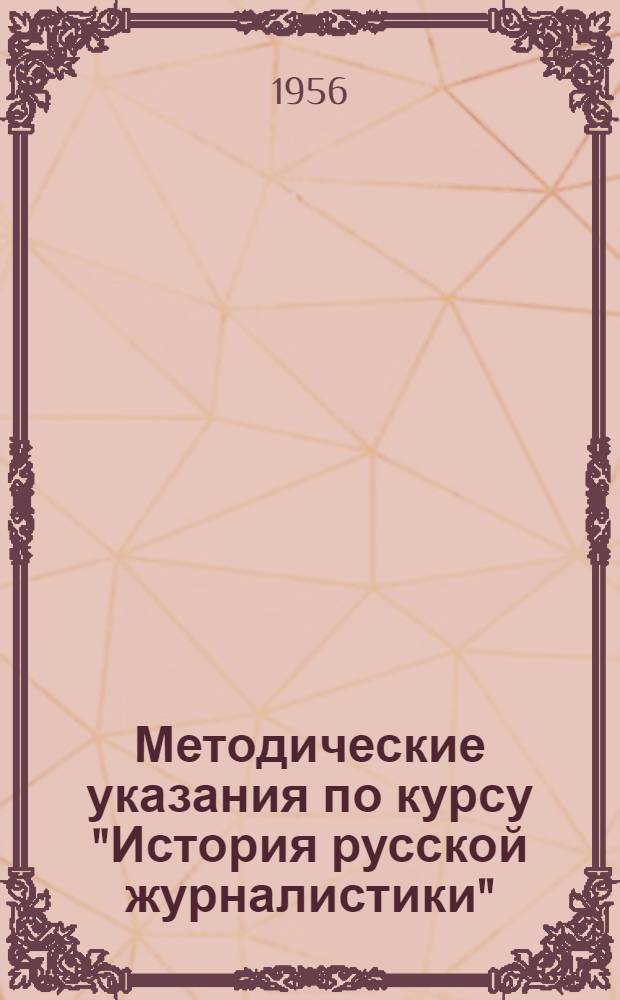 Методические указания по курсу "История русской журналистики" : Для студентов II, III, IV курсов фак. журналистики гос. ун-тов