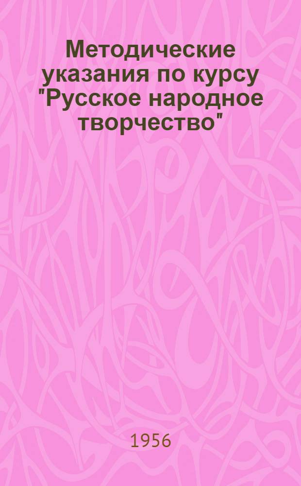 Методические указания по курсу "Русское народное творчество" : Для студентов-заочников I курса филол. фак. гос. ун-тов