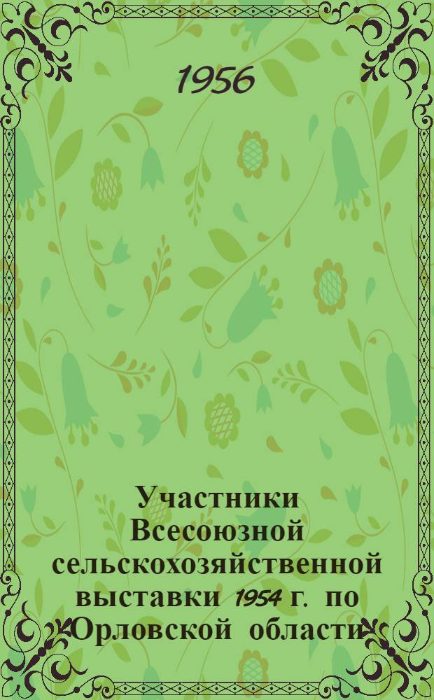 Участники Всесоюзной сельскохозяйственной выставки 1954 г. по Орловской области : Списки