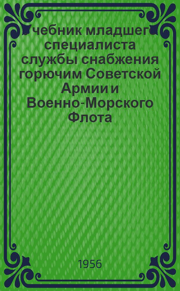 Учебник младшего специалиста службы снабжения горючим Советской Армии и Военно-Морского Флота