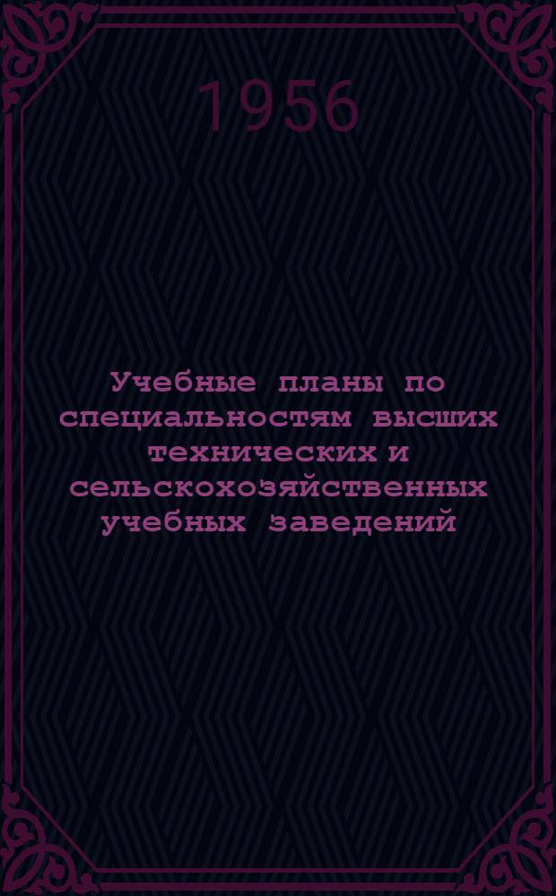 Учебные планы по специальностям высших технических и сельскохозяйственных учебных заведений