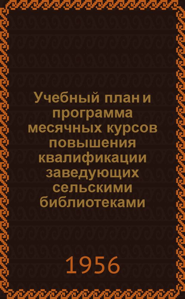Учебный план и программа месячных курсов повышения квалификации заведующих сельскими библиотеками