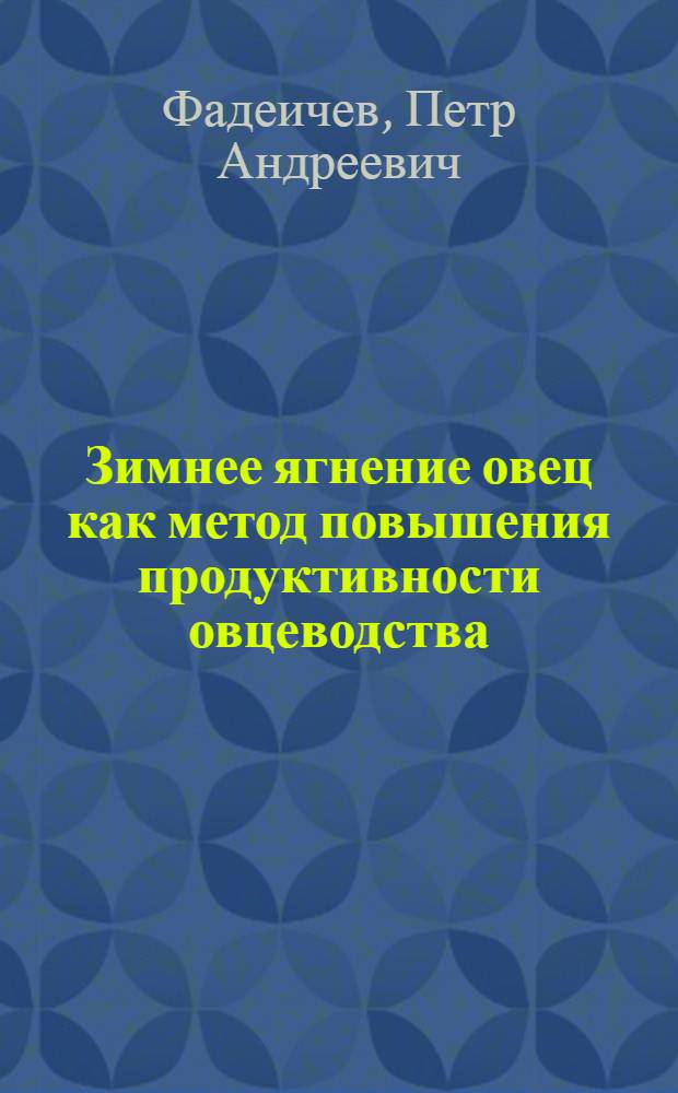 Зимнее ягнение овец как метод повышения продуктивности овцеводства : Опыт передовых колхозов Узб. ССР