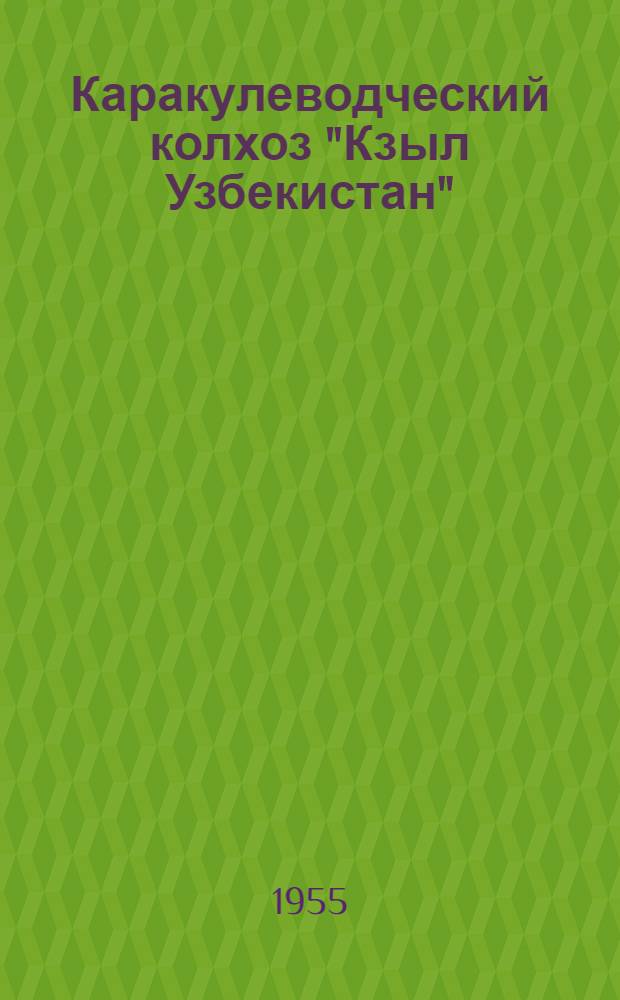 Каракулеводческий колхоз "Кзыл Узбекистан" : Бешкет. района Кашка-Дарьин. обл.