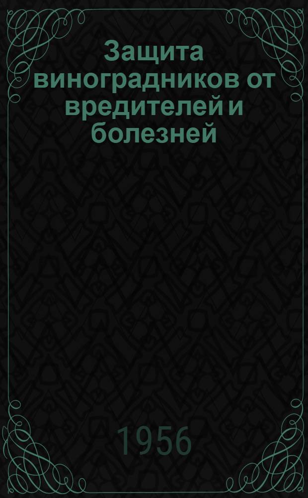 Защита виноградников от вредителей и болезней