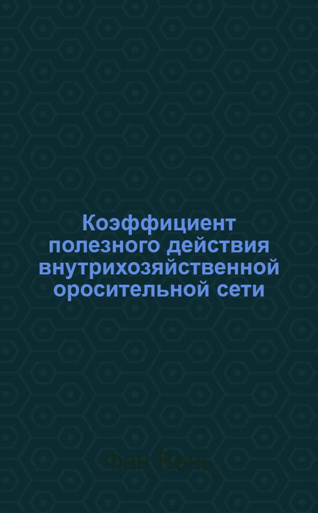 Коэффициент полезного действия внутрихозяйственной оросительной сети : Автореферат дисс. на соискание учен. степени кандидата техн. наук