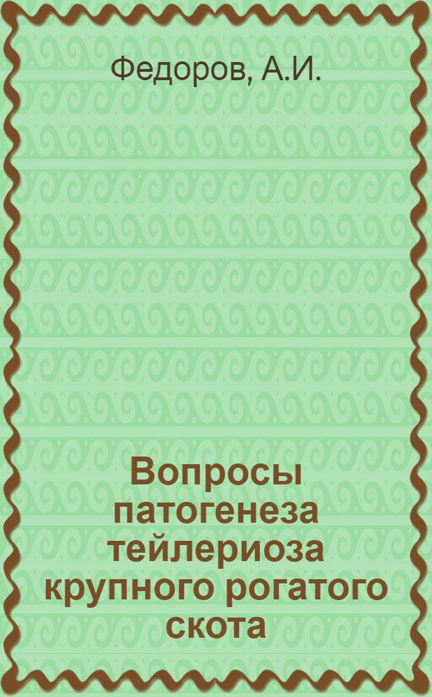 Вопросы патогенеза тейлериоза крупного рогатого скота : Из Кафедры патол. анатомии