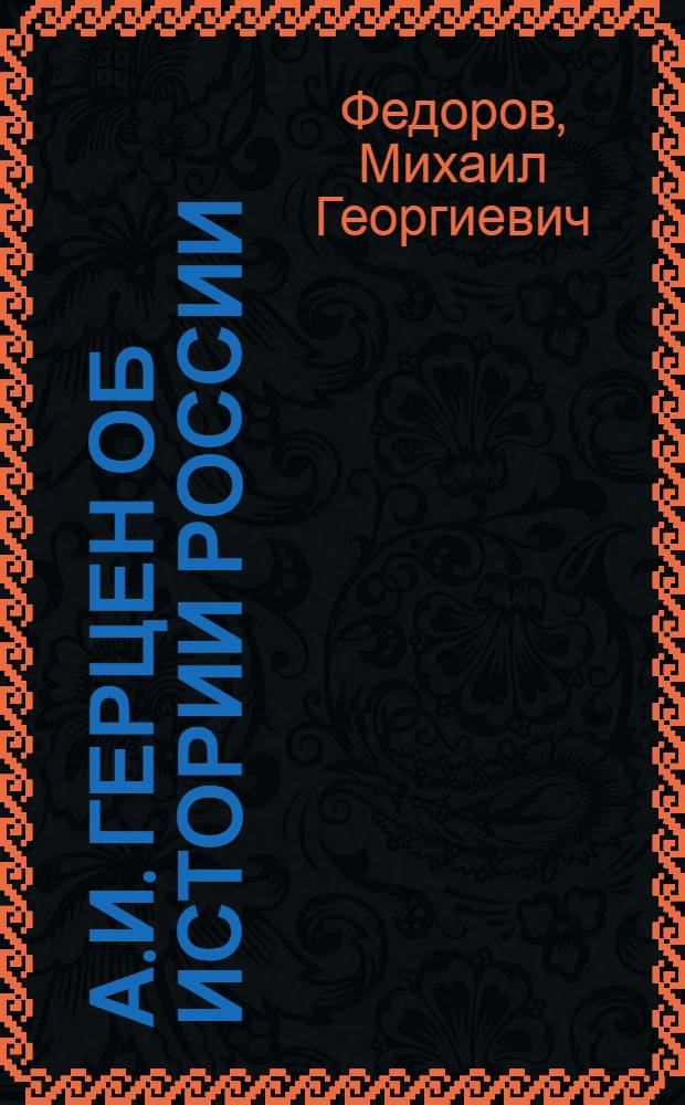 А.И. Герцен об истории России : Автореф. дис. на соискание учен. степени канд. ист. наук