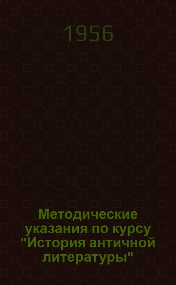 Методические указания по курсу "История античной литературы" : Для студентов-заочников I курса филол. фак. гос. ун-тов