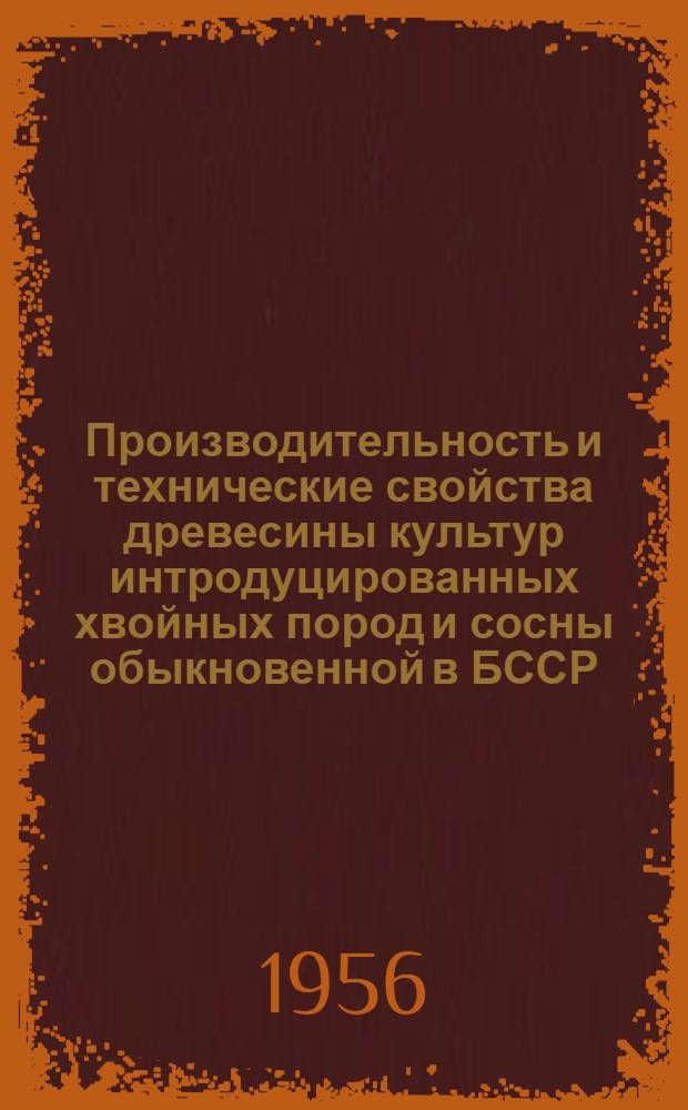 Производительность и технические свойства древесины культур интродуцированных хвойных пород и сосны обыкновенной в БССР : Автореферат дис. на соискание учен. степени кандидата с.-х. наук