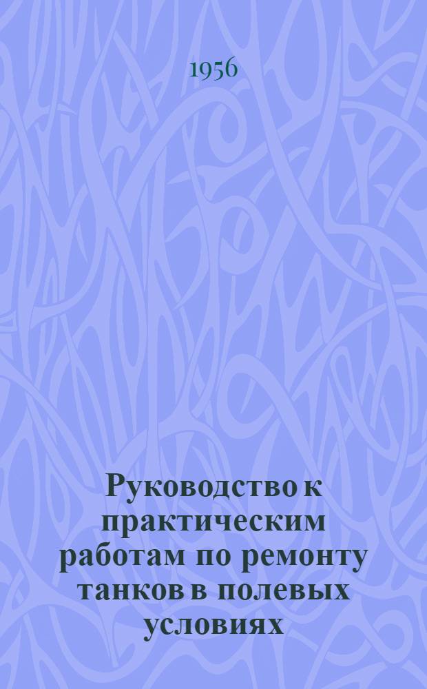 Руководство к практическим работам по ремонту танков в полевых условиях