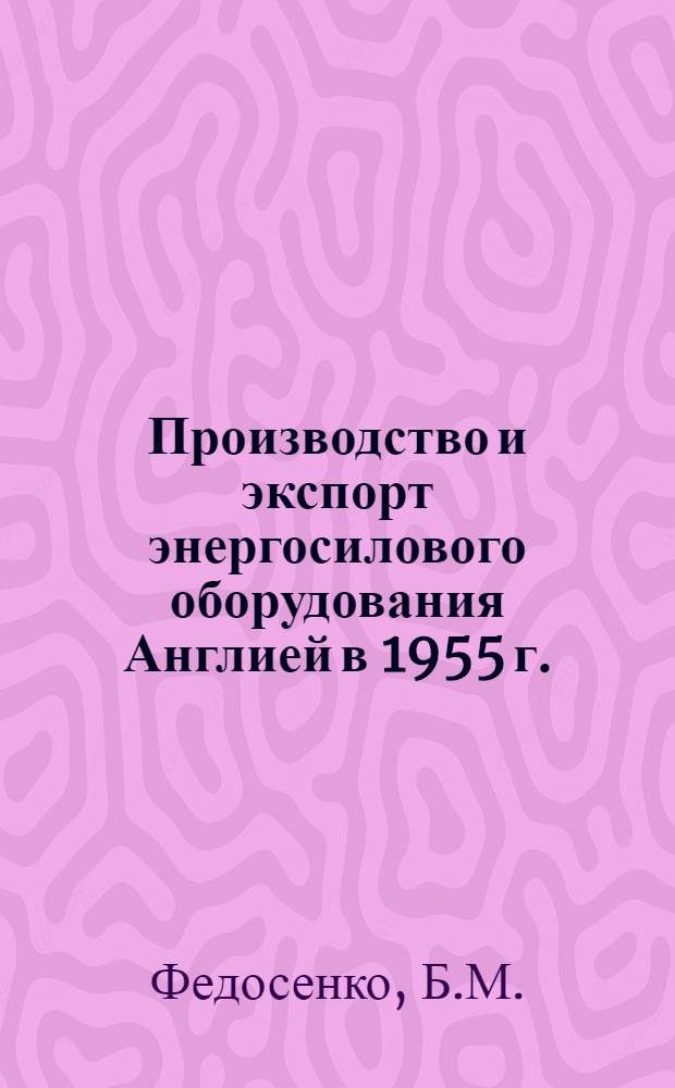Производство и экспорт энергосилового оборудования Англией в 1955 г.