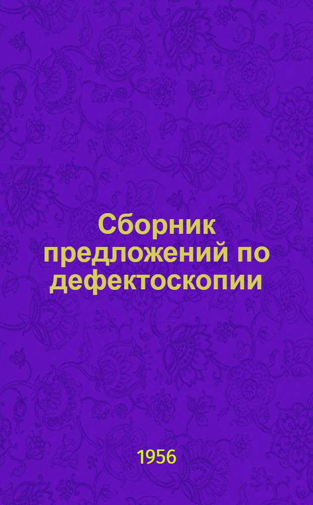 Сборник предложений по дефектоскопии