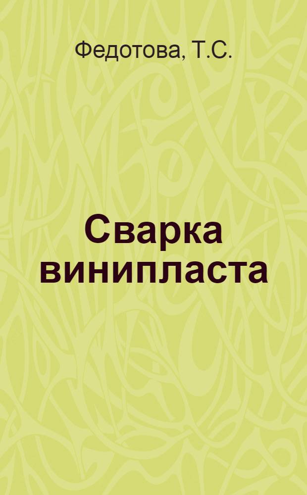 Сварка винипласта