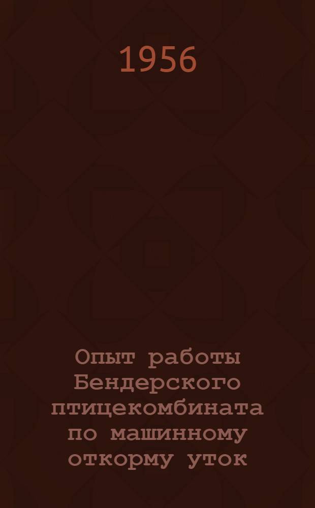 Опыт работы Бендерского птицекомбината по машинному откорму уток