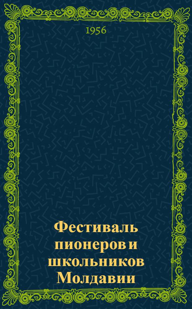 Фестиваль пионеров и школьников Молдавии : Сборник песен