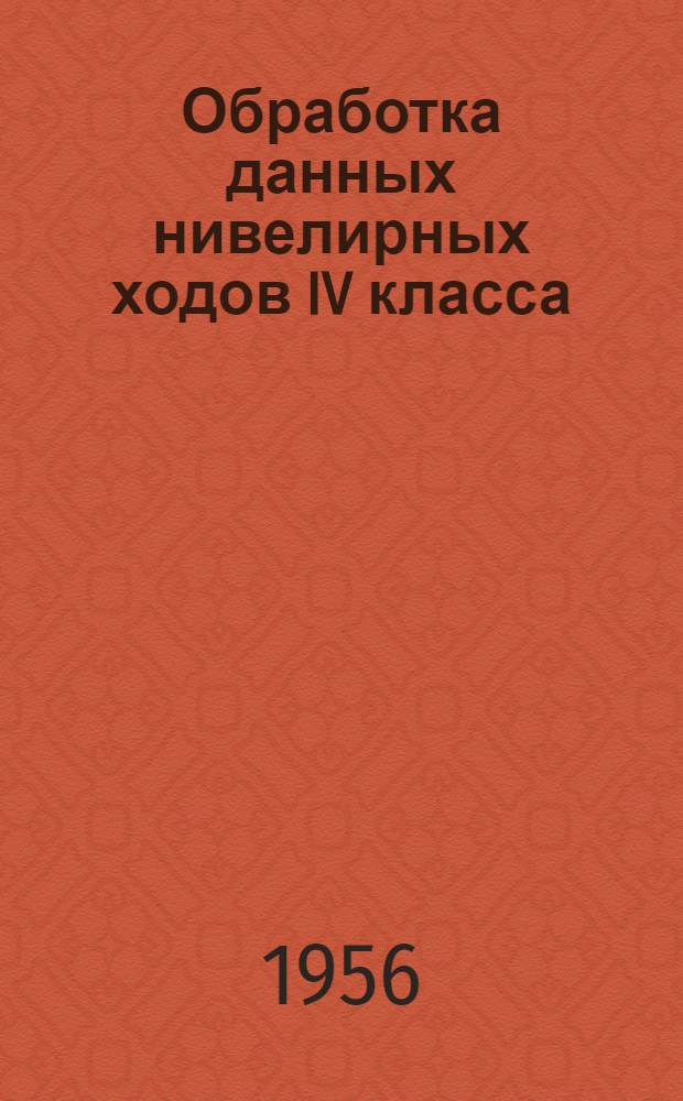 Обработка данных нивелирных ходов IV класса : Метод. записка