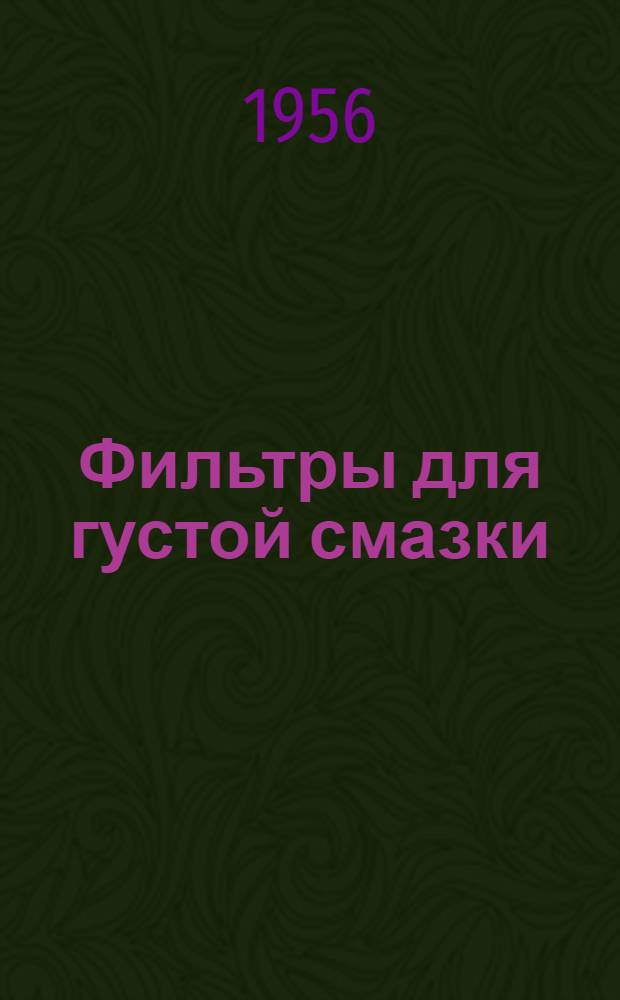 Фильтры для густой смазки