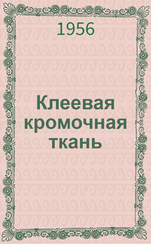 Клеевая кромочная ткань