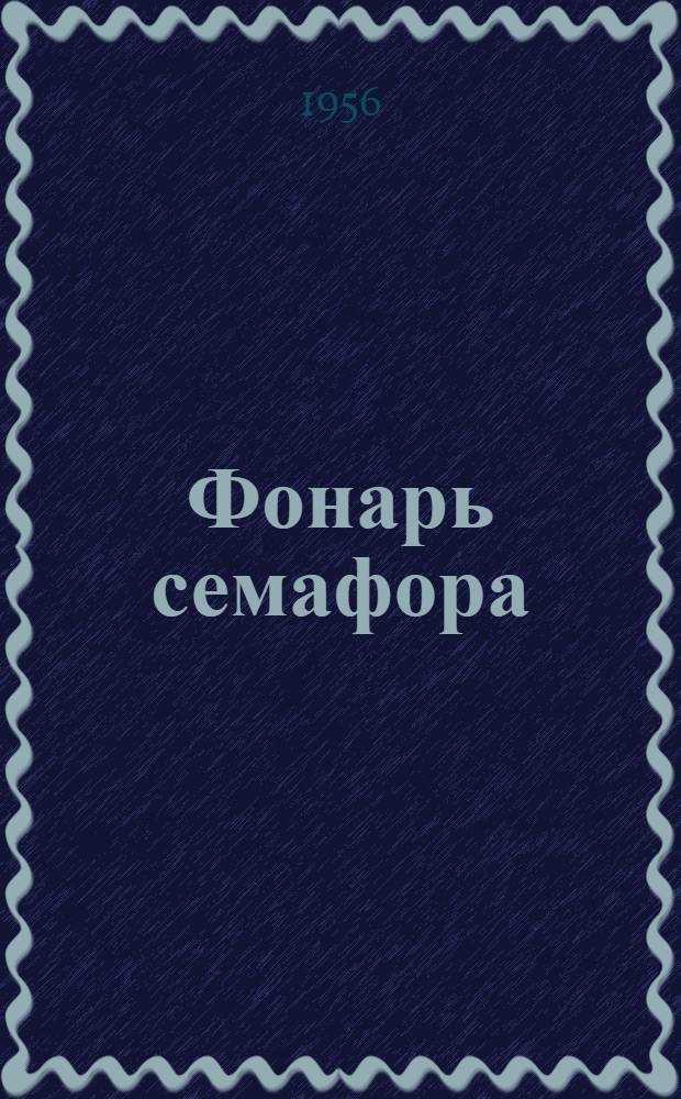 Фонарь семафора : Руководство по установке и обслуживанию
