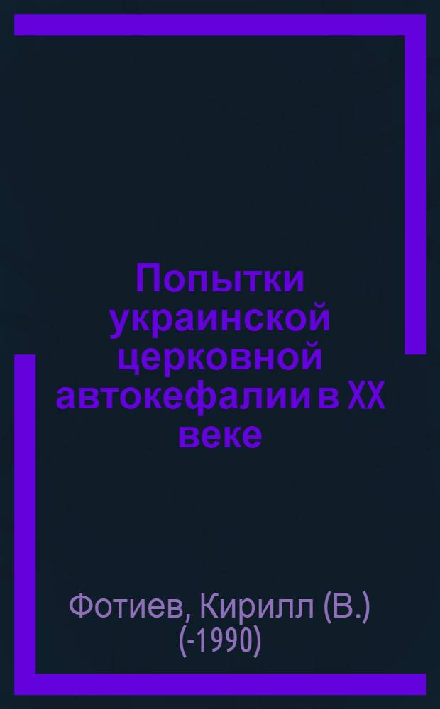 Попытки украинской церковной автокефалии в XX веке