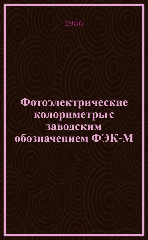 Фотоэлектрические колориметры с заводским обозначением ФЭК-М