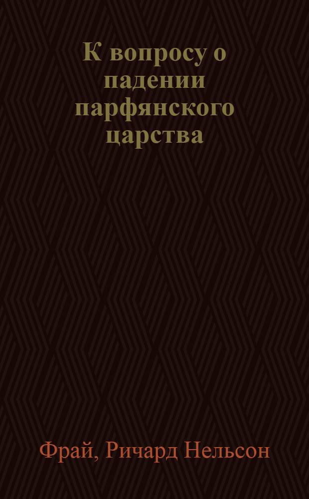 К вопросу о падении парфянского царства