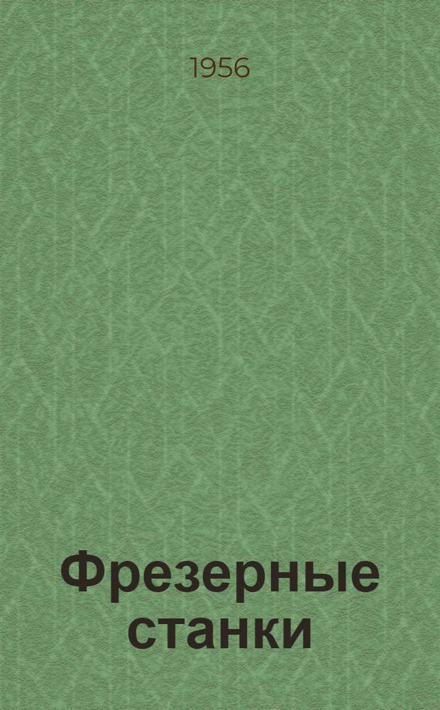Фрезерные станки : Модели 6Н83. 6Н83Г : Каталог