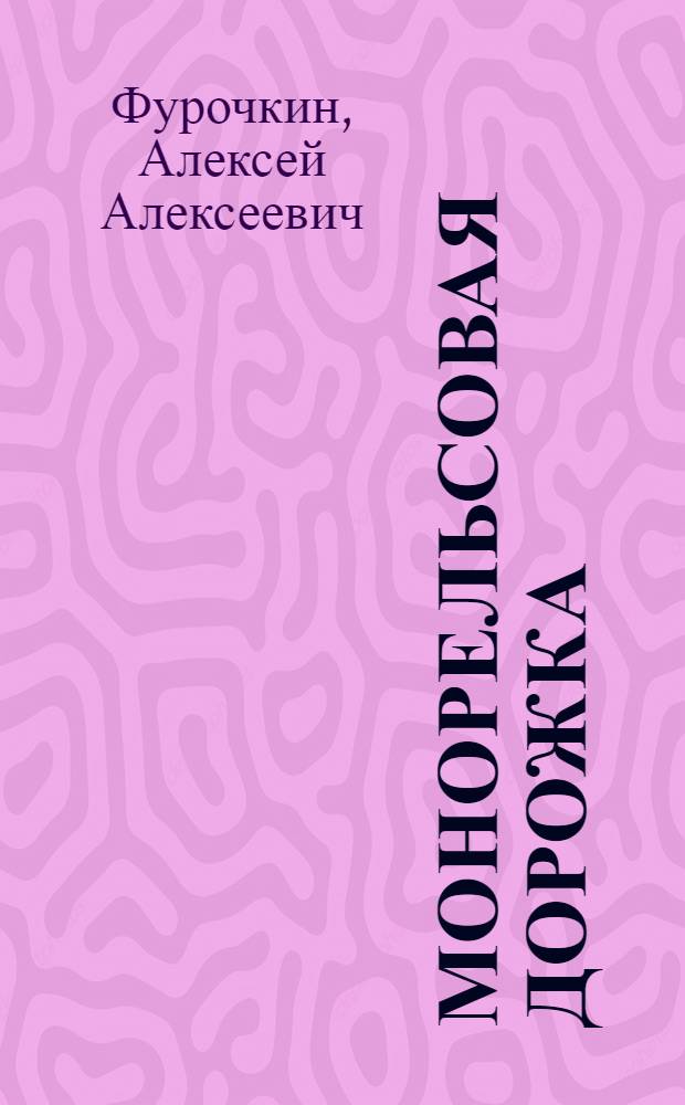 Монорельсовая дорожка