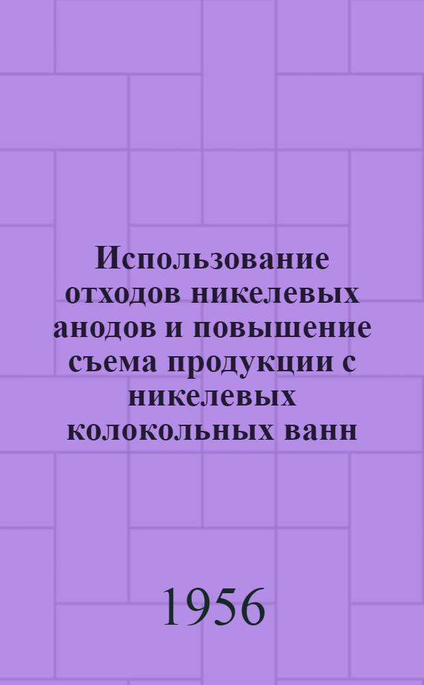 Использование отходов никелевых анодов и повышение съема продукции с никелевых колокольных ванн