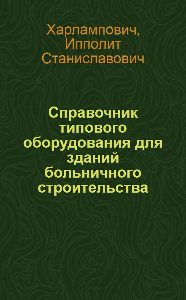 Справочник типового оборудования для зданий больничного строительства