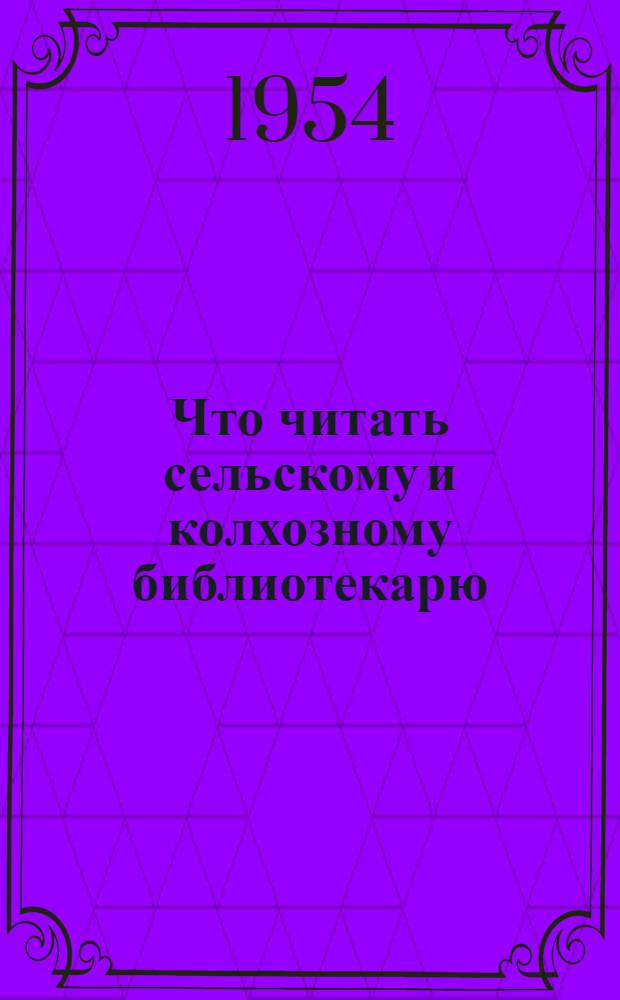 Что читать сельскому и колхозному библиотекарю : Рек. указатель литературы