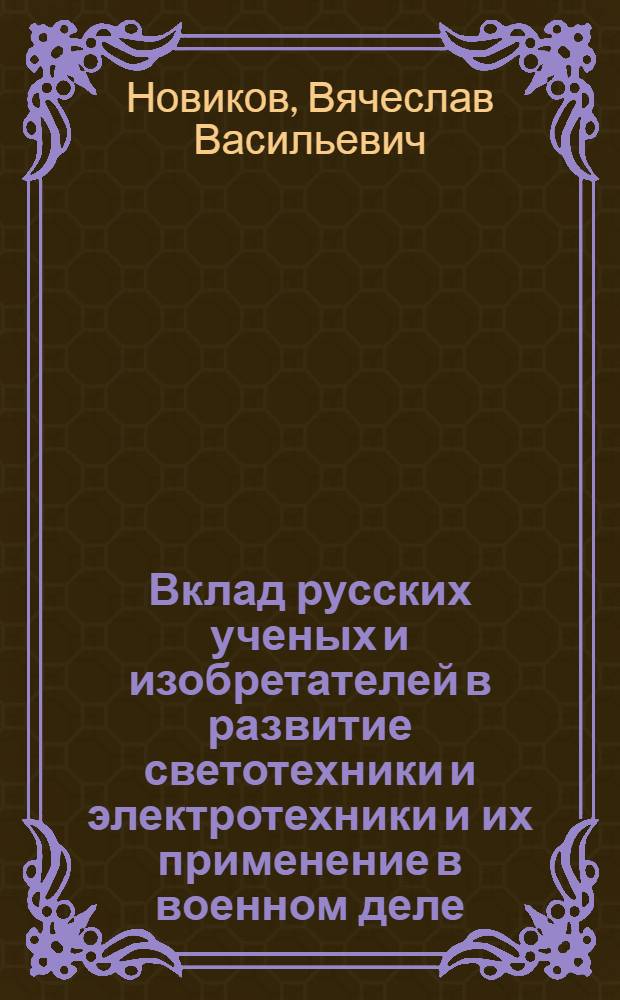 Вклад русских ученых и изобретателей в развитие светотехники и электротехники и их применение в военном деле