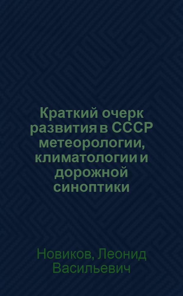 Краткий очерк развития в СССР метеорологии, климатологии и дорожной синоптики