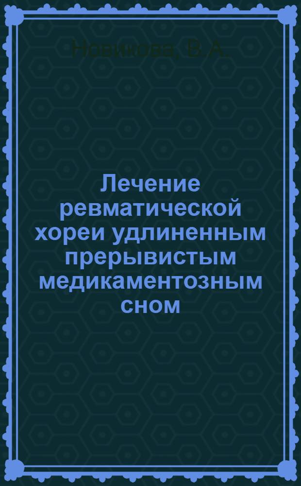 Лечение ревматической хореи удлиненным прерывистым медикаментозным сном : Автореферат дисс. на соискание учен. степени кандидата мед. наук