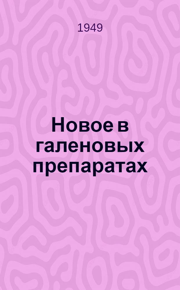Новое в галеновых препаратах : (Обзор отечественной периодической литературы по галеновому производству и смежным областям)