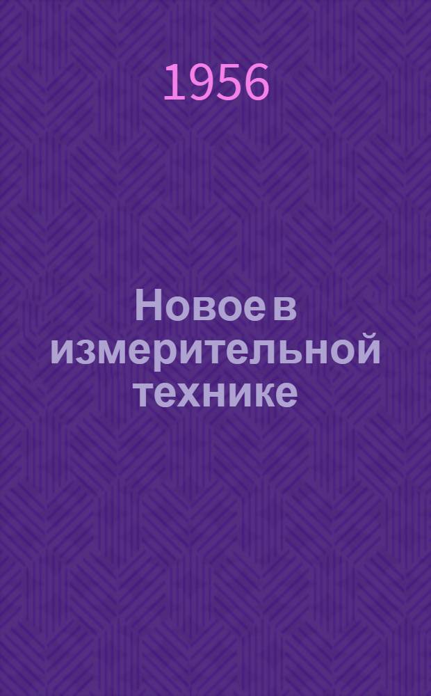 Новое в измерительной технике : (По материалам всесоюз. ин-та науч. и техн. информации)