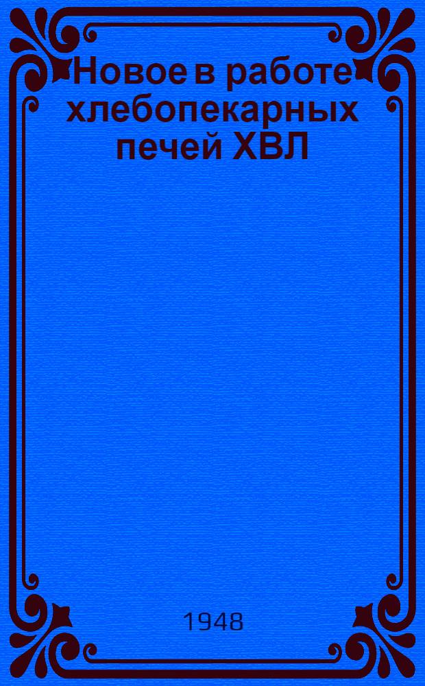 Новое в работе хлебопекарных печей ХВЛ