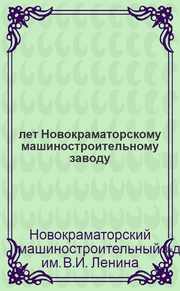 15 лет Новокраматорскому машиностроительному заводу