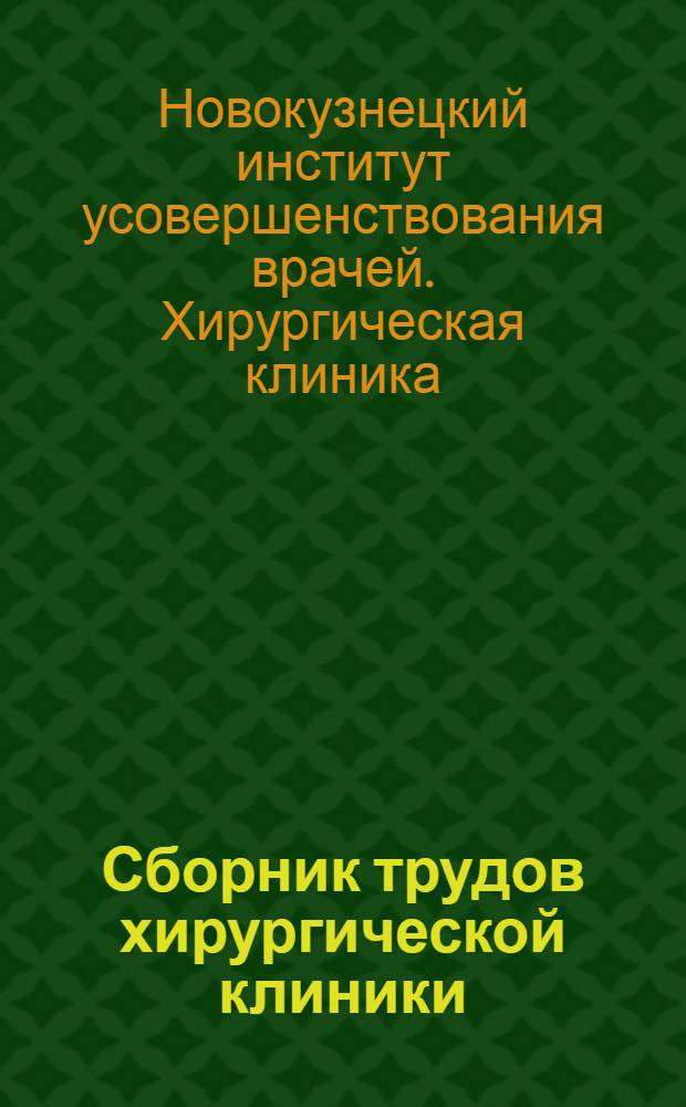 Сборник трудов хирургической клиники