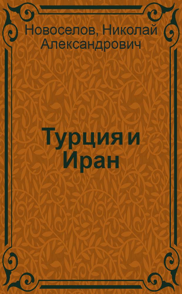 Турция и Иран : (Воен.-геогр. обзор) : Лекции..