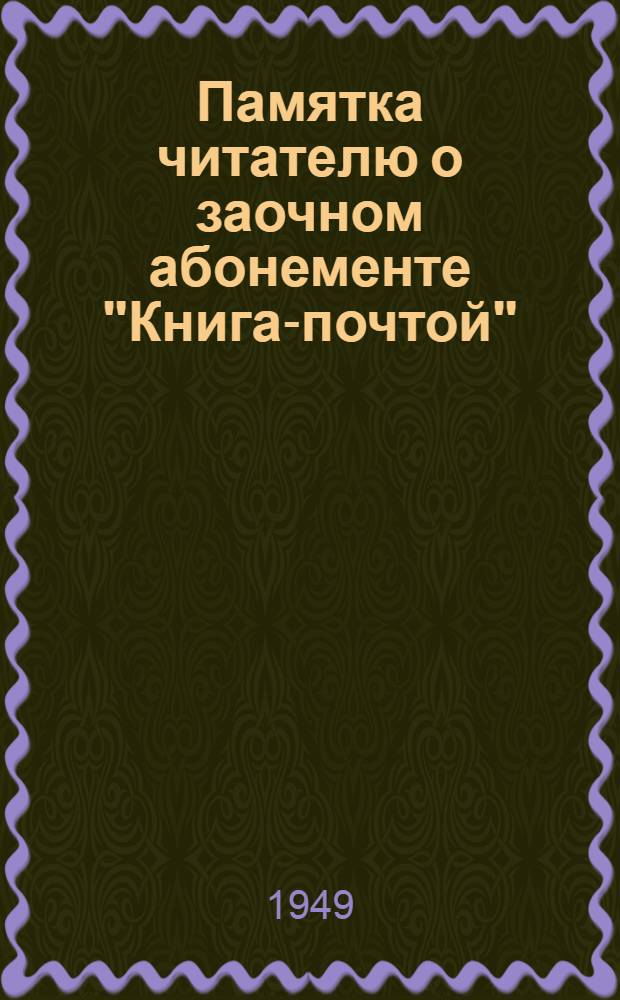 Памятка читателю о заочном абонементе "Книга-почтой"