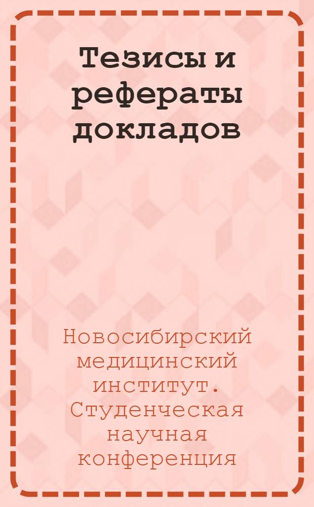 Тезисы и рефераты докладов